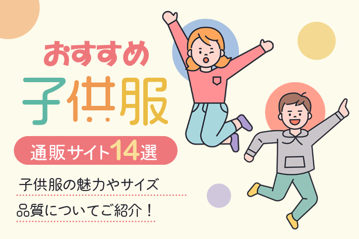 子供服のおすすめ通販サイト14選