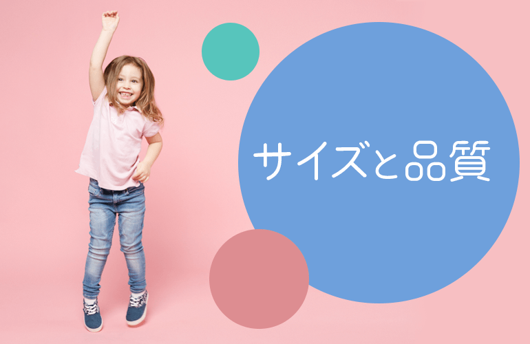 サイズと品質