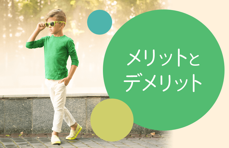 メリットとデメリット