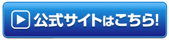 公式サイトはこちら