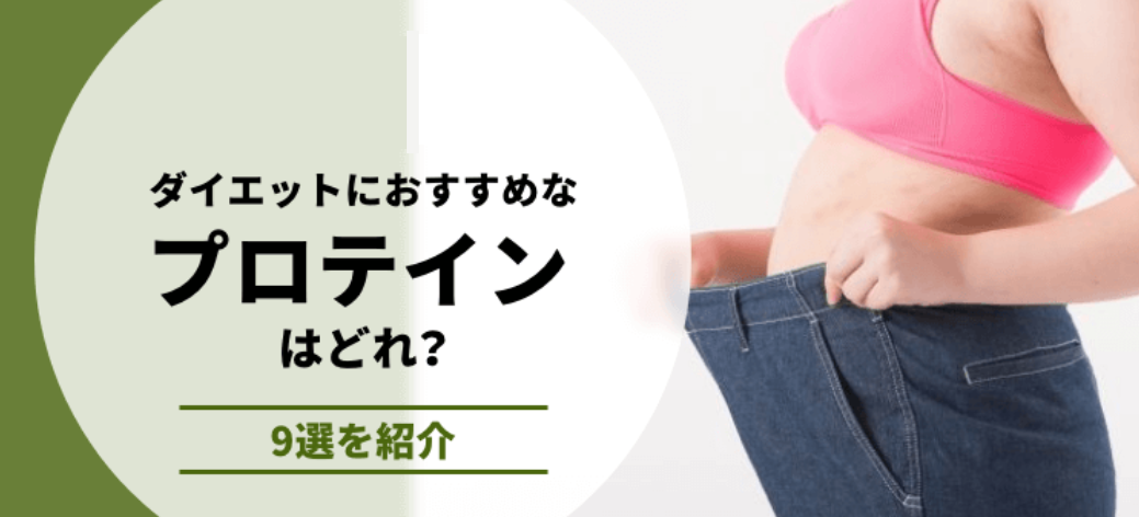 ダイエットにおすすめプロテイン