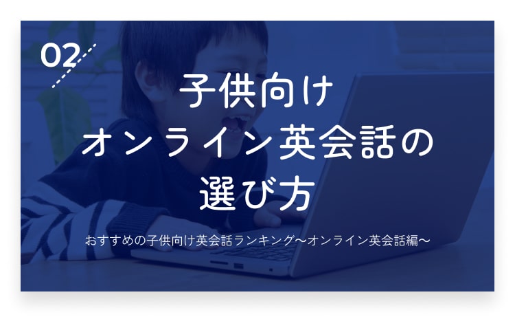 子供向けオンライン英会話の選び方